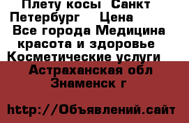 Плету косы. Санкт - Петербург  › Цена ­ 250 - Все города Медицина, красота и здоровье » Косметические услуги   . Астраханская обл.,Знаменск г.